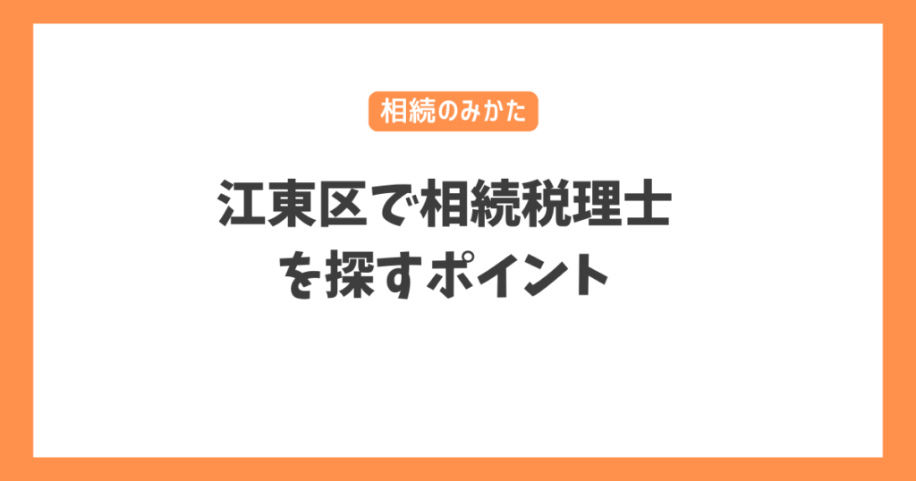 江東区で相続税理士を探すポイント