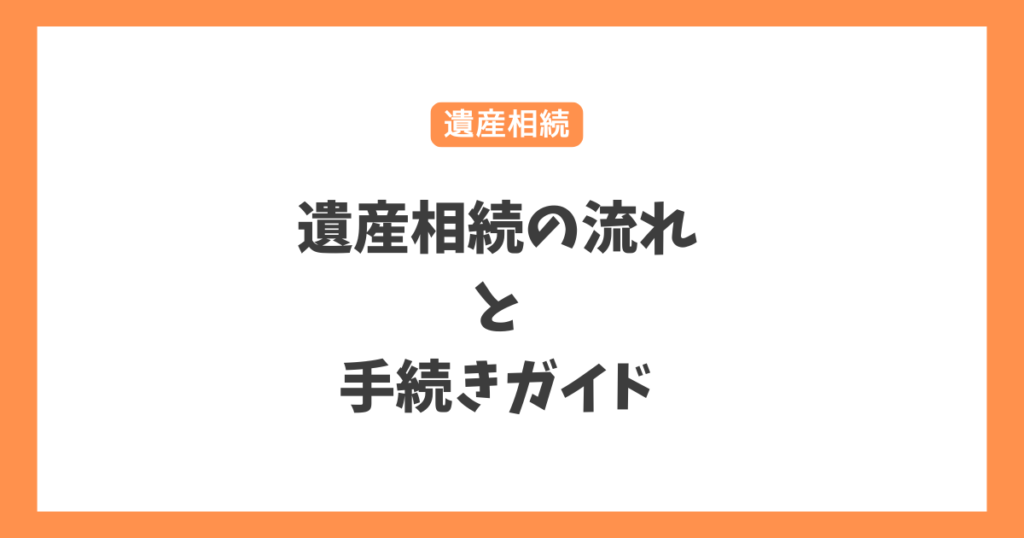 遺産相続の流れと手続きガイド