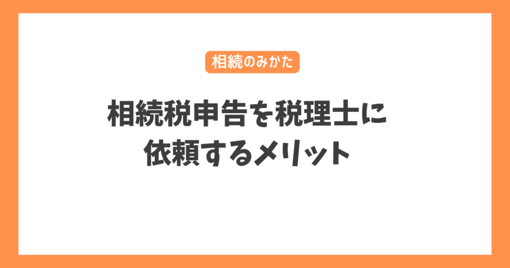 相続税申告を税理士に依頼するメリット