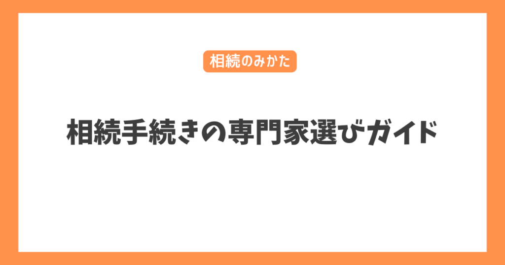 相続手続きの専門家選びガイド