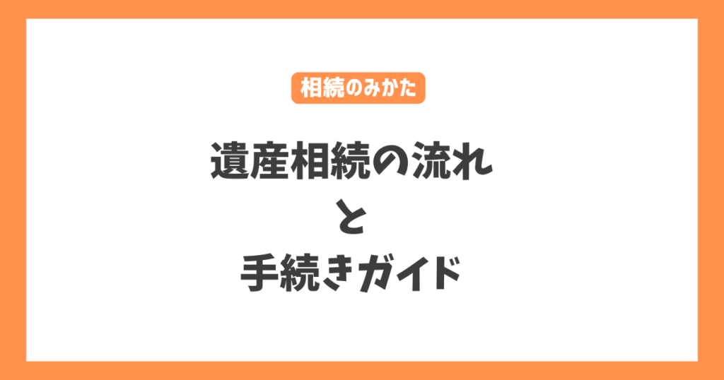 遺産相続の流れと手続きガイド