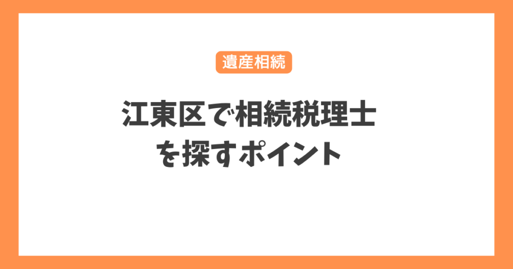 江東区で相続税理士を探すポイント