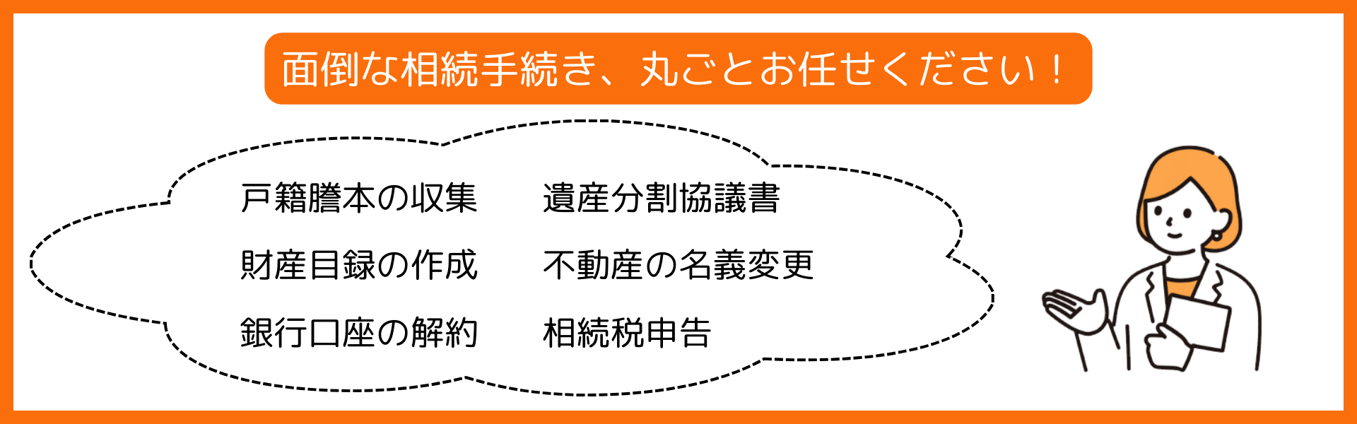 相続対策のエキスパートが無料であなたの相談にお応えします。