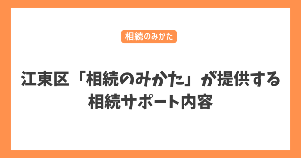 江東区「相続のみかた」が提供する相続サポート内容