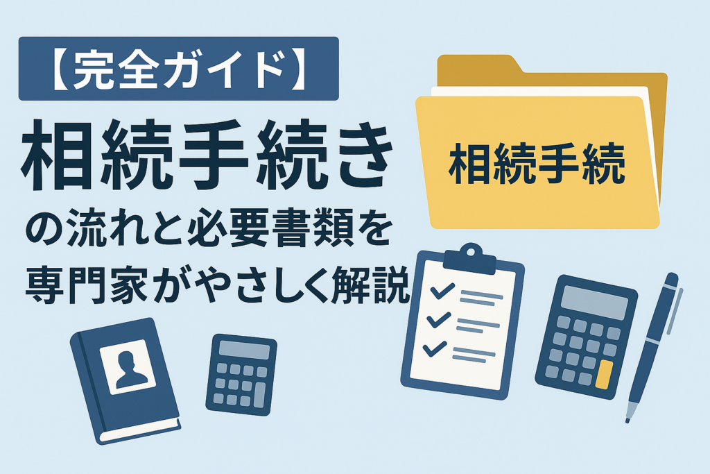 相続手続きの流れや必要書類を専門家がわかりやすく解説。初めての方でも安心して進められるようステップごとに丁寧にご案内します。